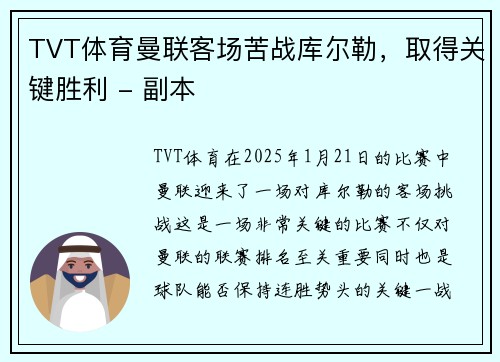 TVT体育曼联客场苦战库尔勒，取得关键胜利 - 副本