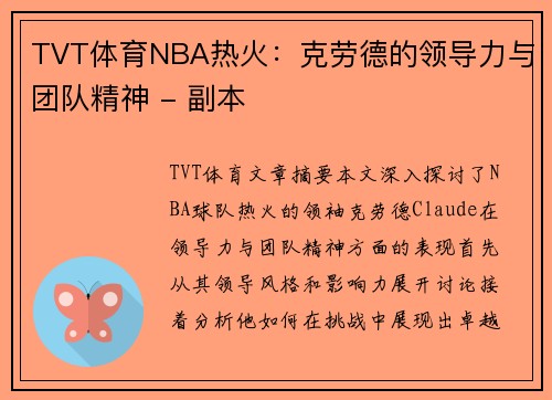 TVT体育NBA热火：克劳德的领导力与团队精神 - 副本