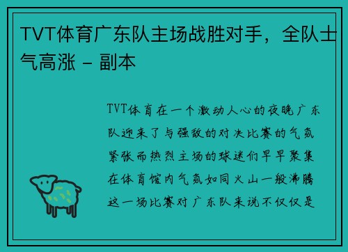 TVT体育广东队主场战胜对手，全队士气高涨 - 副本