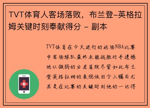 TVT体育人客场落败，布兰登-英格拉姆关键时刻奉献得分 - 副本