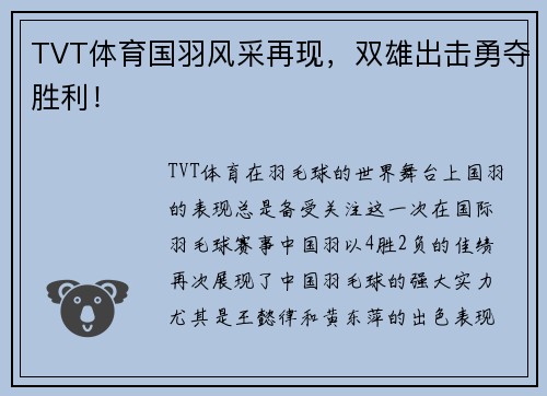 TVT体育国羽风采再现，双雄出击勇夺胜利！